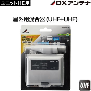 UU0001CB2 UHF・UHF帯混合器(屋外用) 地デジ対応 1個 DXアンテナ 【通販モノタロウ】