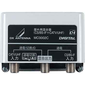 屋外用混合器(CS/BS-IF+CATV/UHF) DXアンテナ 【通販モノタロウ】