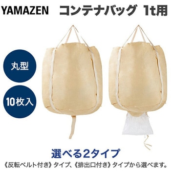 フレコンバッグ コンテナバッグ 1t 丸型 バージン原料 YAMAZEN(山善)
