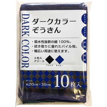 ダークカラーぞうきん 中村