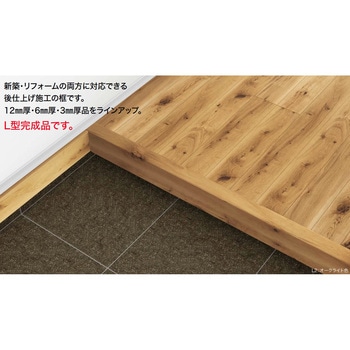 後仕上げタイプ上り框(付け框兼用) 12mm厚 ノダ