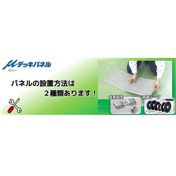 μデッキパネル 木製床用 専用取付金具 真和工業