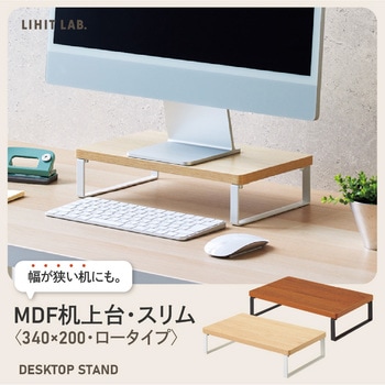 MDF机上台・スリム<340×200・ロータイプ> リヒトラブ