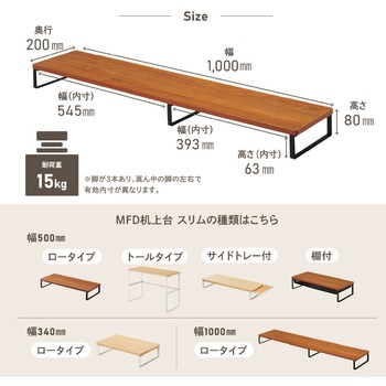 MDF机上台・スリム<1，000×200・ロータイプ> リヒトラブ