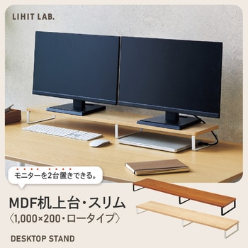 MDF机上台・スリム<1，000×200・ロータイプ> リヒトラブ