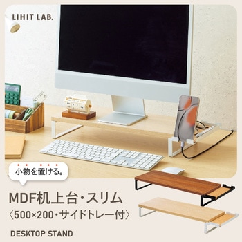 MDF机上台・スリム<500×200・サイドトレー付> リヒトラブ