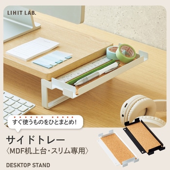 サイドトレー<MDF机上台・スリム専用> リヒトラブ