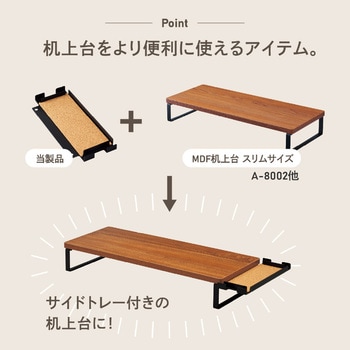サイドトレー<MDF机上台・スリム専用> リヒトラブ
