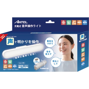 充電式音声操作ライト ANTEL