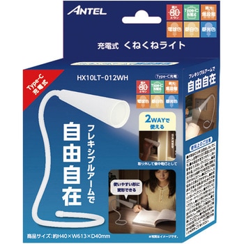 充電式くねくねホワイト ANTEL