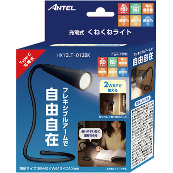 充電式くねくねブラック ANTEL