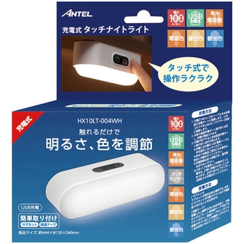 充電式タッチナイトライト ANTEL