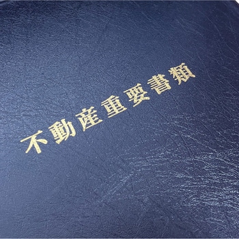 社名入れ 不動産重要書類ファイル 激安タイプ<紺色> グランド印刷