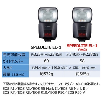 スピードライト EL-1(Ver.2) Canon