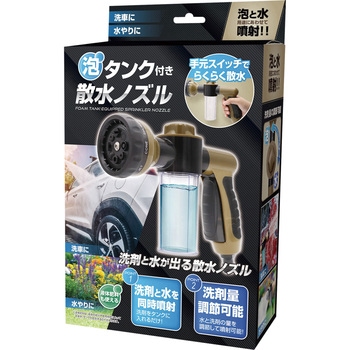 泡タンク付き散水ノズル エピオス