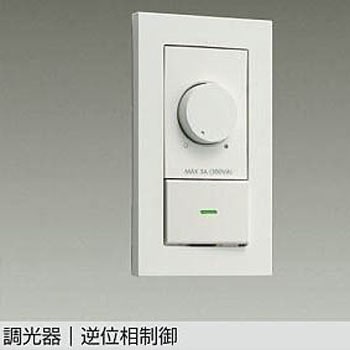 LED専用調光器 DAIKO(大光電機)