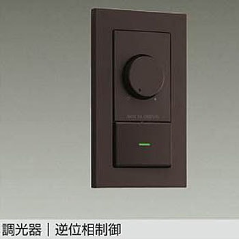 LED専用調光器 DAIKO(大光電機)
