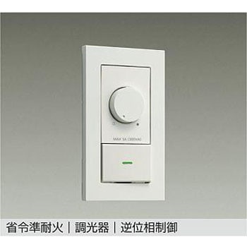 省令準耐火用 逆位相制御調光器 DAIKO(大光電機)