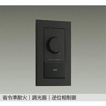 省令準耐火用 逆位相制御調光器 DAIKO(大光電機)