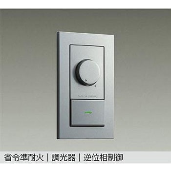 省令準耐火用 逆位相制御調光器 DAIKO(大光電機)