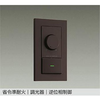 省令準耐火用 逆位相制御調光器 DAIKO(大光電機)