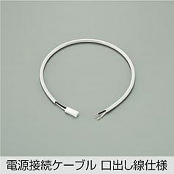 電源接続ケーブル - DAIKO(大光電機)