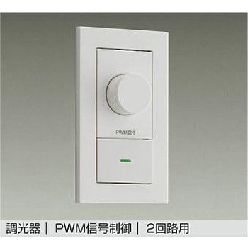 PWM信号制御調光器(2回路用) DAIKO(大光電機)