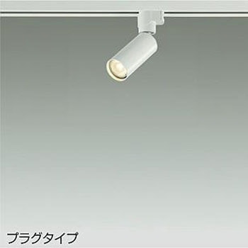 LEDスポットライト(ランプタイプ) DAIKO(大光電機)