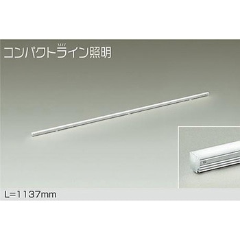 間接照明用器具/非調光/コンパクトライン DAIKO(大光電機)
