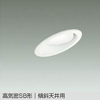 LEDベースダウンライト 傾斜天井用(ランプタイプ) DAIKO(大光電機)
