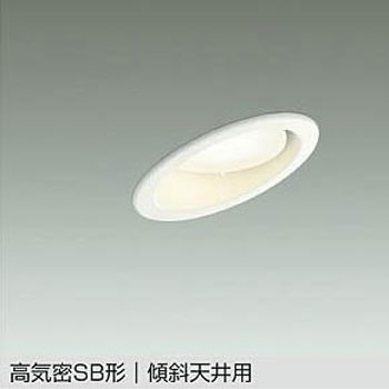 LEDベースダウンライト 傾斜天井用(ランプタイプ) DAIKO(大光電機)