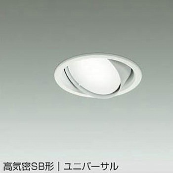 LEDユニバーサルダウンライト(ランプタイプ) DAIKO(大光電機)