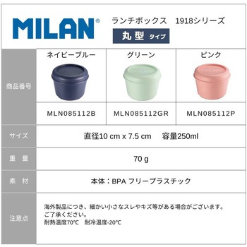 ランチボックス 【丸型】【0.25L】 MILAN