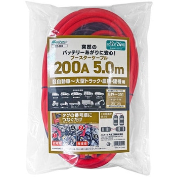 ブースターケーブル 軽自動車～大型トラック・農機・建機用 DC12V/24V対応 Meltec(大自工業)