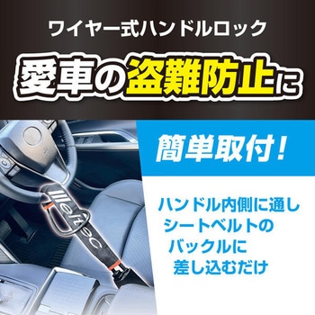 ワイヤー式ハンドルロック Meltec(大自工業)