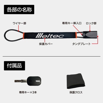 ワイヤー式ハンドルロック Meltec(大自工業)