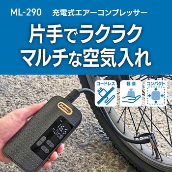 充電式エアーコンプレッサー Meltec(大自工業)