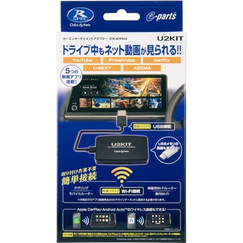 カーエンターテイメントアダプター U2KIT データシステム