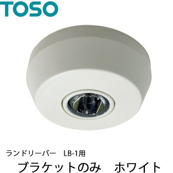 ランドリーバー LB-1 ブラケットのみ TOSO