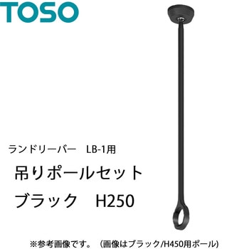 ランドリーバー LB-1 吊りポールセット TOSO