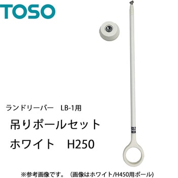 ランドリーバー LB-1 吊りポールセット TOSO
