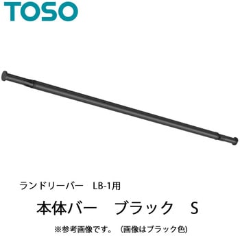 ランドリーバー LB-1 本体バーのみ TOSO