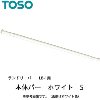 ランドリーバー LB-1 本体バーのみ TOSO