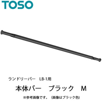 ランドリーバー LB-1 本体バーのみ TOSO