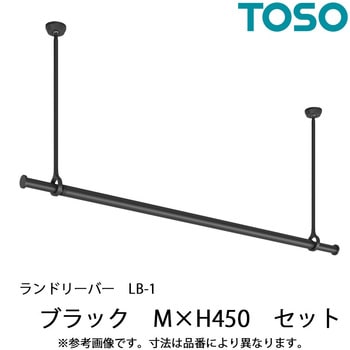 ランドリーバー LB-1 セット TOSO
