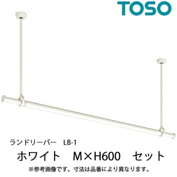 ランドリーバー LB-1 セット TOSO