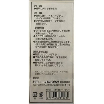 網戸補修シート ACE(エース/モリギン)