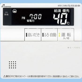 700シリーズ 標準タイプリモコン パーパス 給湯器用リモコン 【通販