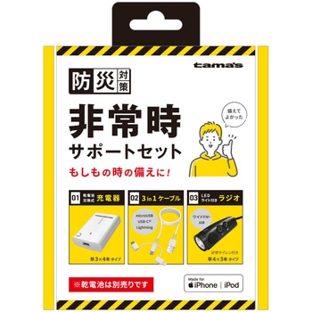 非常時サポートセット 多摩電子