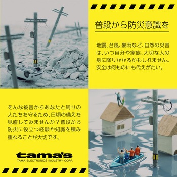 非常時サポートセット 多摩電子